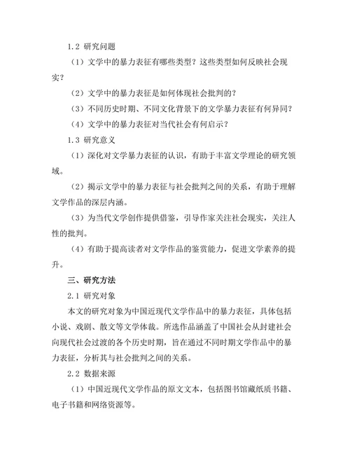 文学中的暴力表征与社会批判