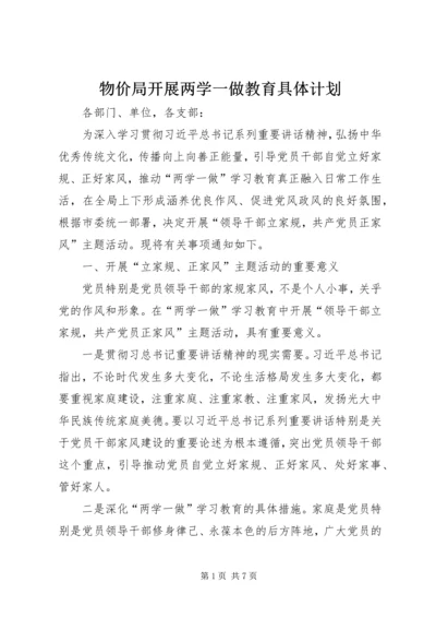 物价局开展两学一做教育具体计划.docx