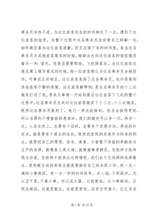 医院爱岗敬业演讲稿 (6).docx