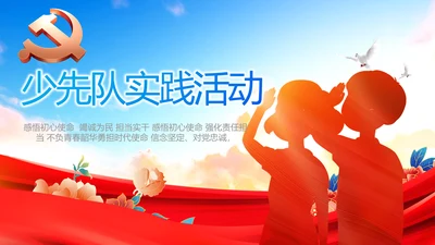 少先队先锋队实践活动动态PPT