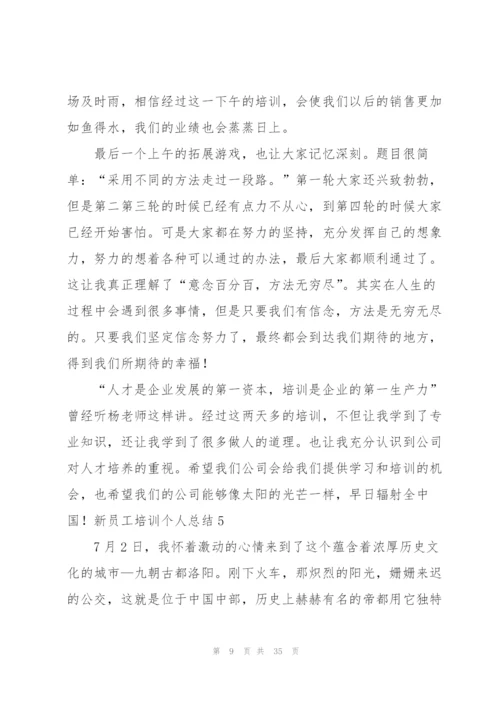 新员工培训个人总结(15篇).docx