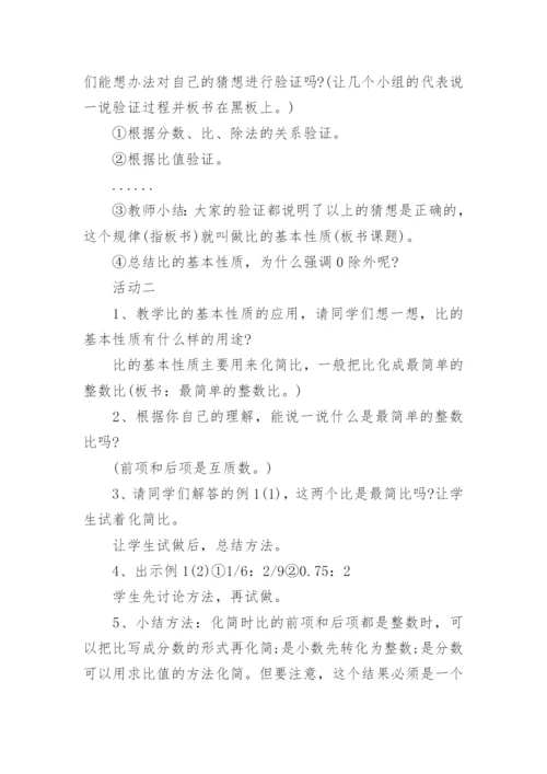 比的基本性质教学设计.docx