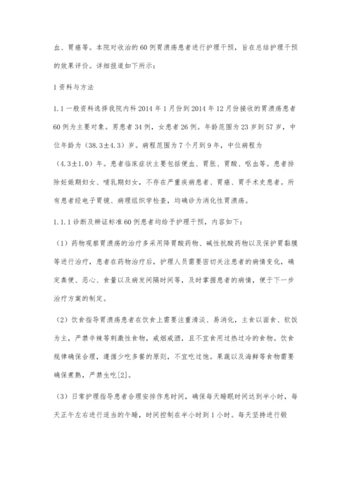 胃溃疡患者的临床护理效果评价.docx