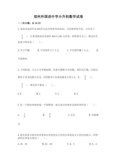 郑州外国语中学小升初数学试卷附答案（考试直接用）.docx