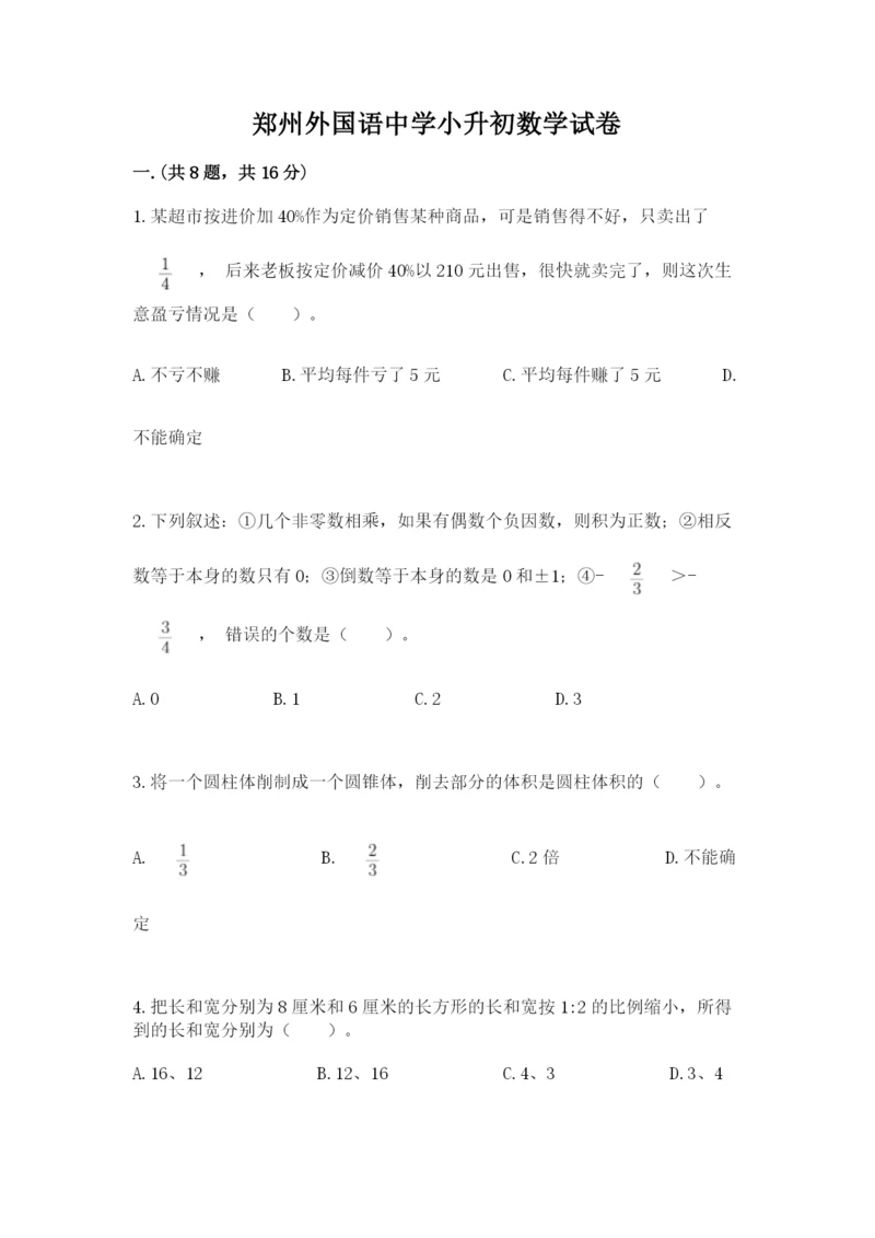 郑州外国语中学小升初数学试卷附答案（考试直接用）.docx