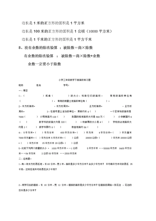 小学三年级数学下册面积小结及练习题(共3页)