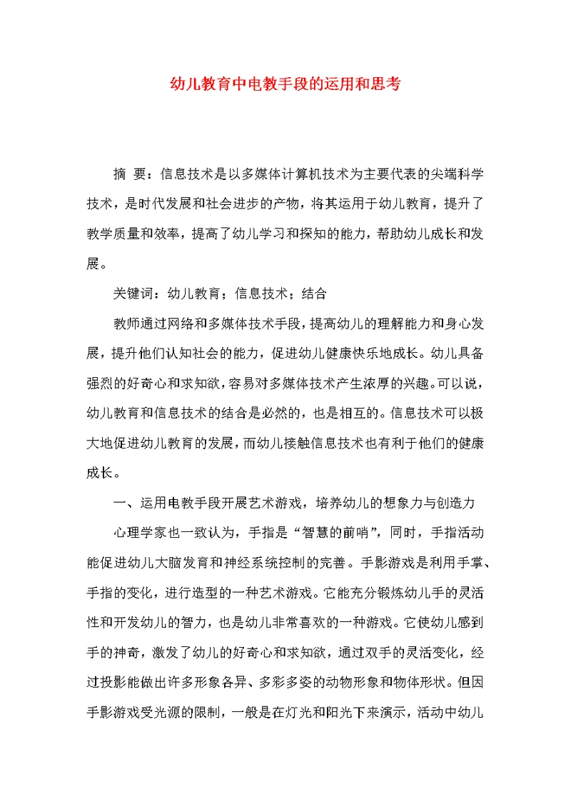 幼儿教育中电教手段的运用和思考