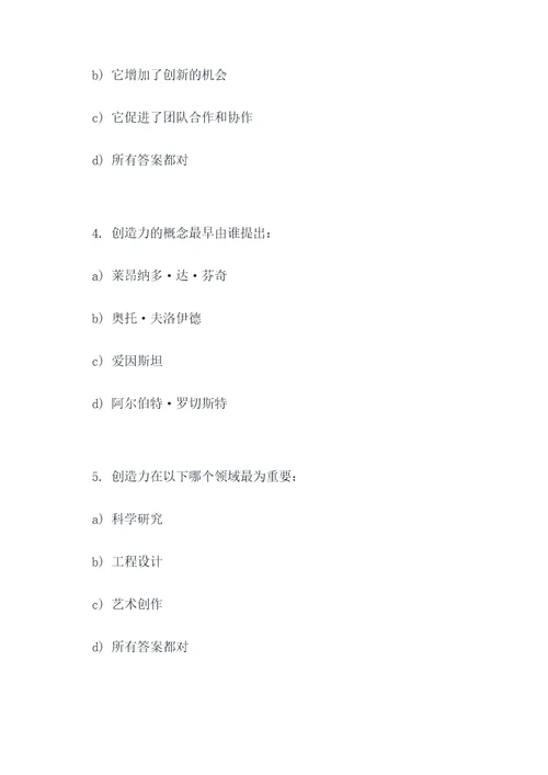 考察创造力的选择题
