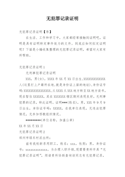 无犯罪记录证明_5.docx