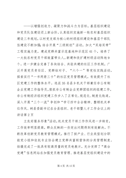 县委副书记在全县组织、老干部暨人才工作会议上的讲话精编.docx