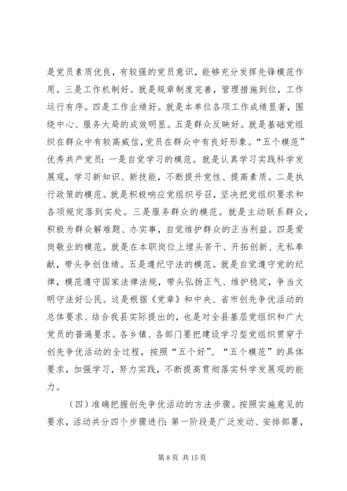 县委副书记创先争优工作动员讲话.docx