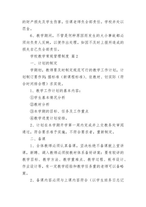 学校教学常规管理制度.docx