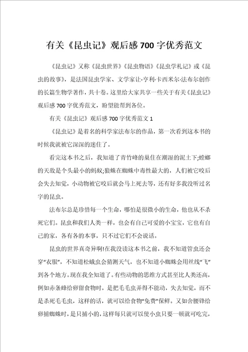 有关昆虫记观后感700字优秀范文