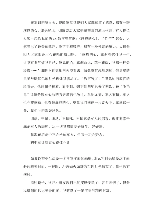 初中军训结束心得体会 (2).docx
