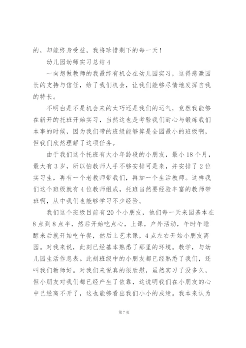 幼儿园幼师实习总结.docx
