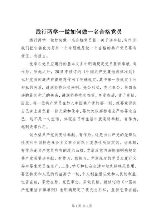 践行两学一做如何做一名合格党员.docx