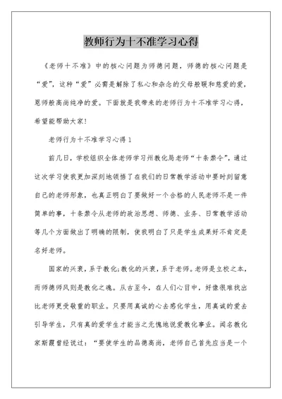 教师行为十不准学习心得