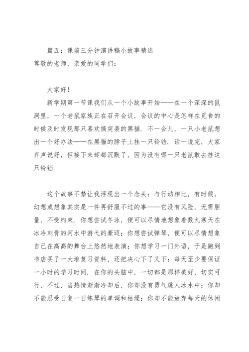 课前三分钟演讲稿小故事6篇.docx