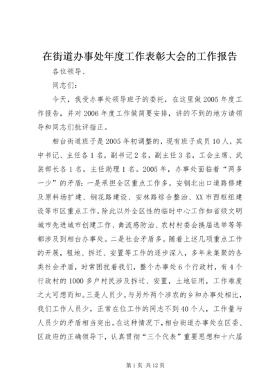 在街道办事处年度工作表彰大会的工作报告 (2).docx