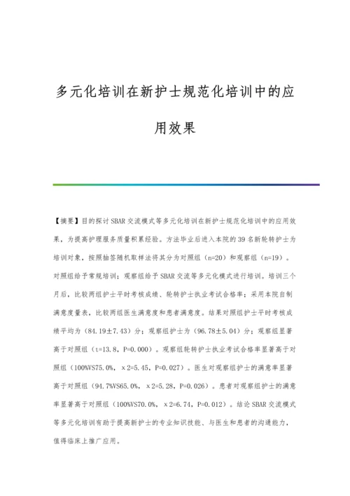 多元化培训在新护士规范化培训中的应用效果.docx