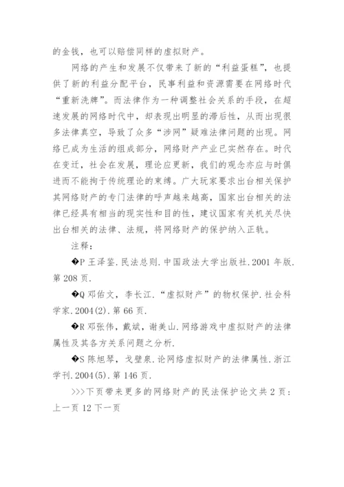 网络财产的民法保护论文.docx