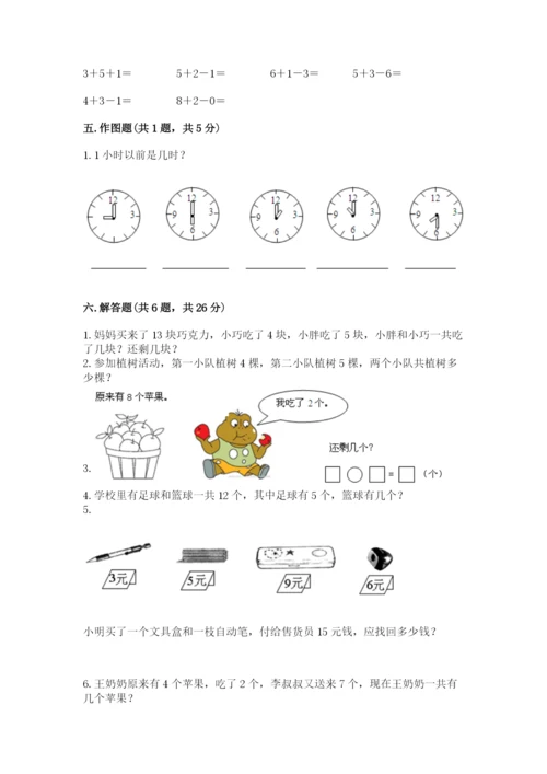 小学数学一年级上册期末测试卷附答案（满分必刷）.docx