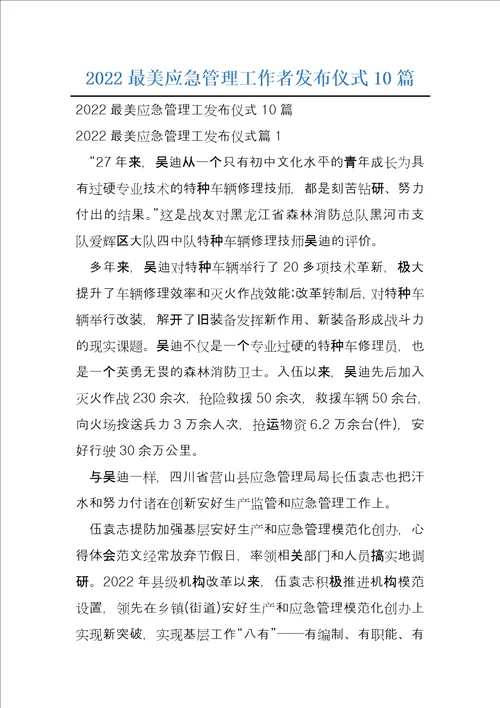 2022最美应急管理工作者发布仪式10篇