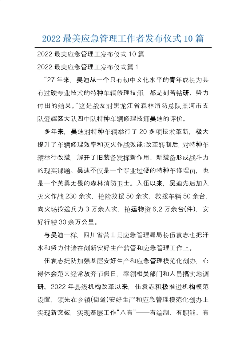 2022最美应急管理工作者发布仪式10篇