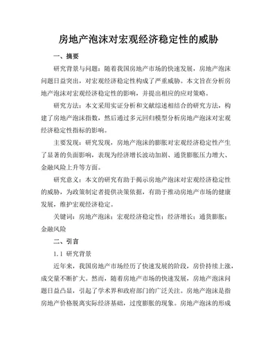 房地产泡沫对宏观经济稳定性的威胁