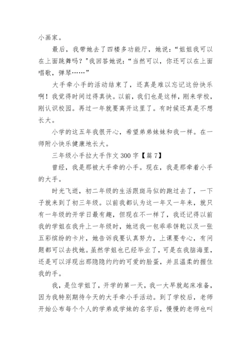 三年级小手拉大手作文300字(精选8篇).docx