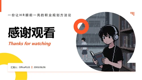橙黄色像素插画风格大学生职业规划PPT模板