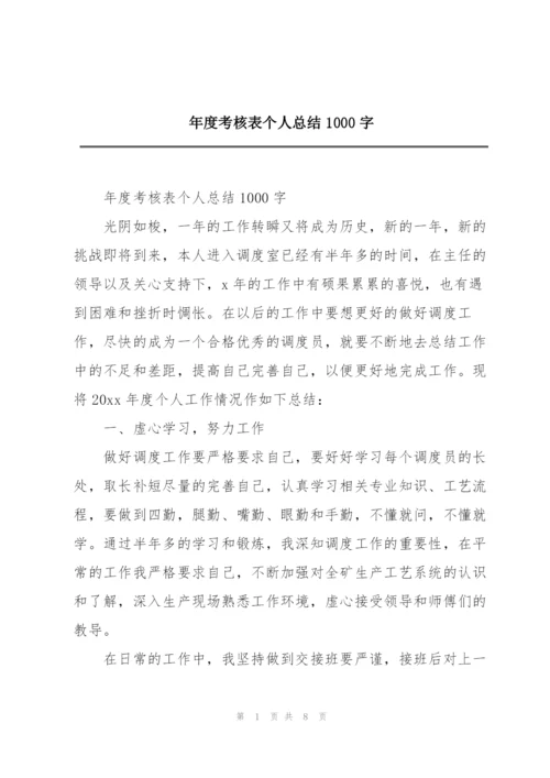 年度考核表个人总结1000字.docx