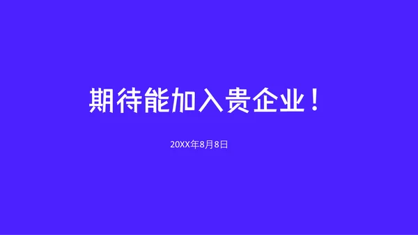 UI平面设计师个人简历通用PPT模板