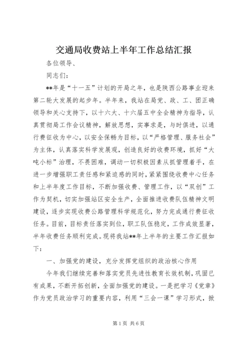 交通局收费站上半年工作总结汇报.docx