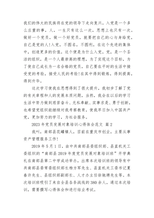 2023年党员发展对象培训心得体会范文.docx