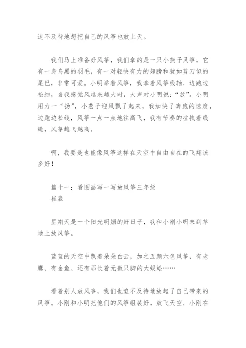 看图画写一写放风筝三年级(精选23篇).docx