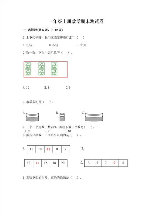 一年级上册数学期末测试卷含完整答案历年真题