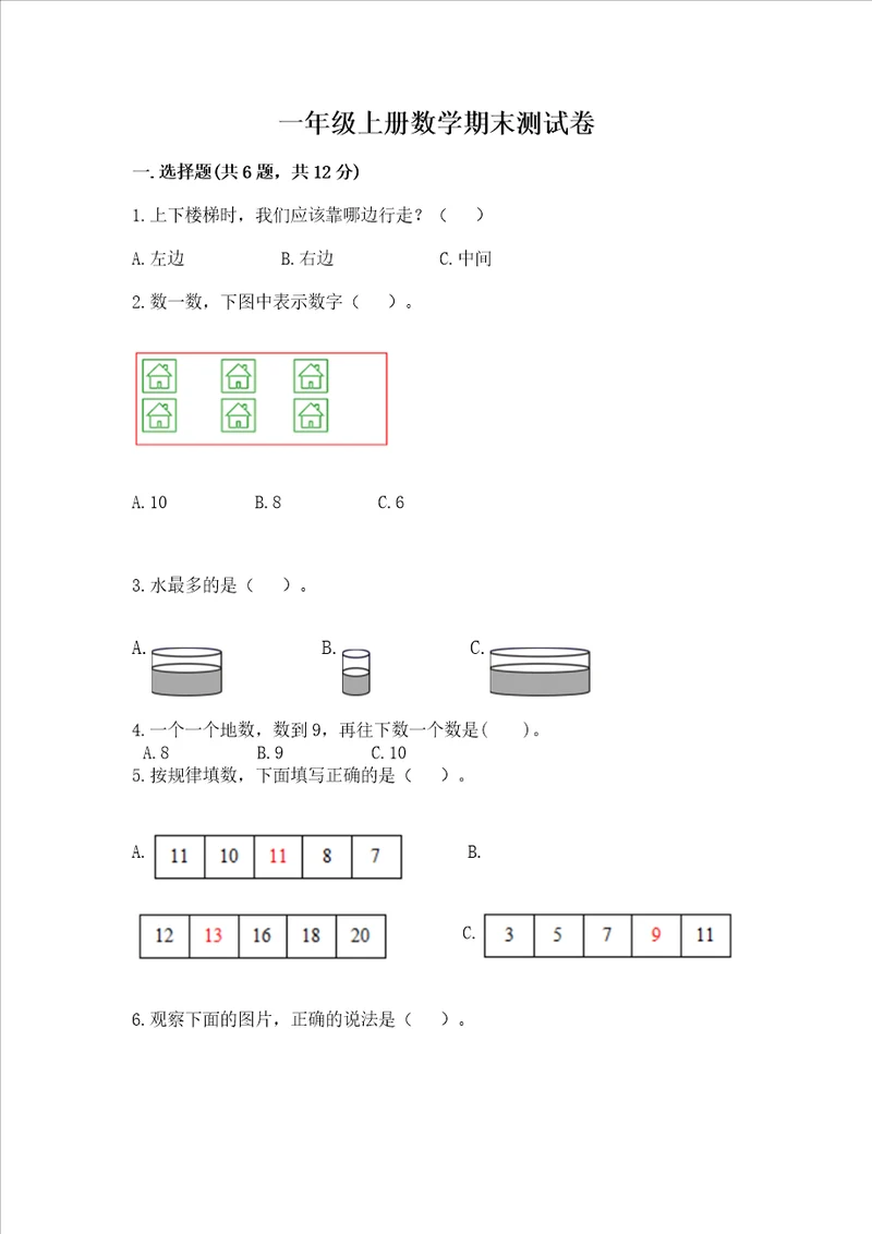 一年级上册数学期末测试卷含完整答案历年真题