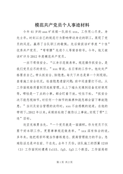 模范共产党员个人事迹材料 (2).docx