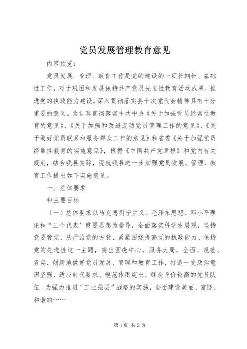 党员发展管理教育意见.docx