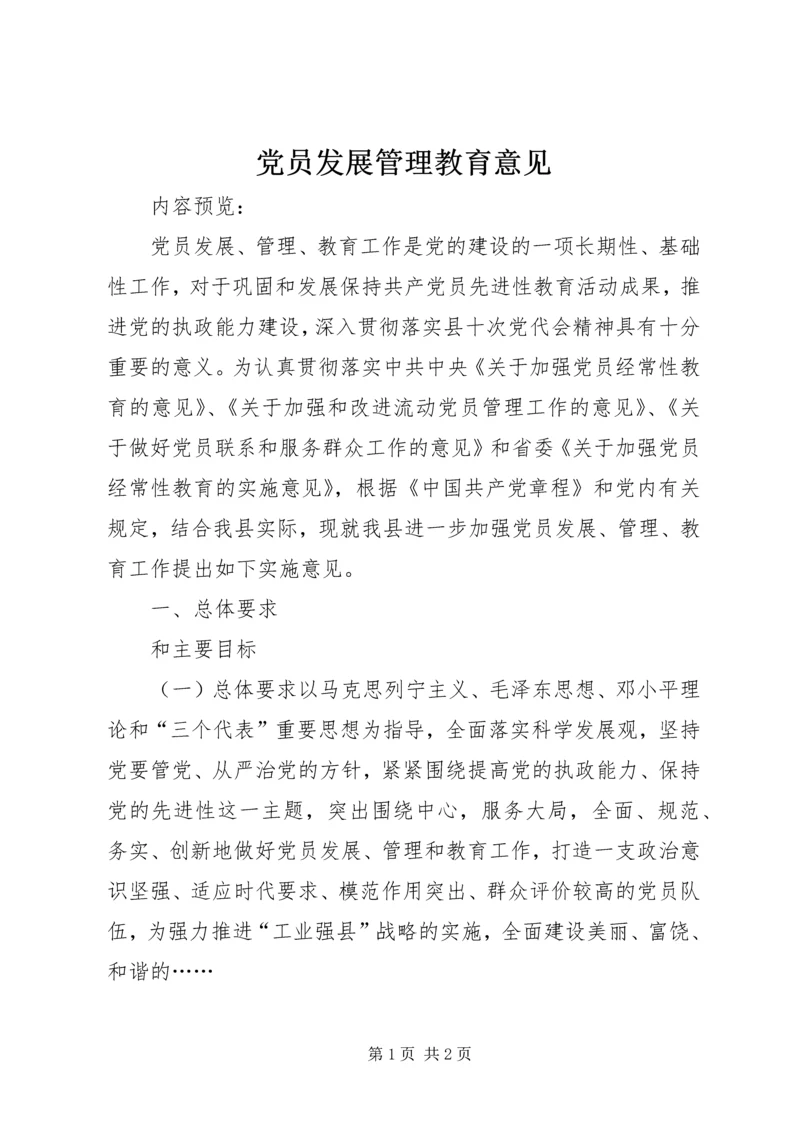 党员发展管理教育意见.docx