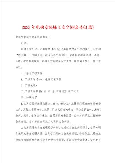 2023年电梯安装施工安全协议书3篇