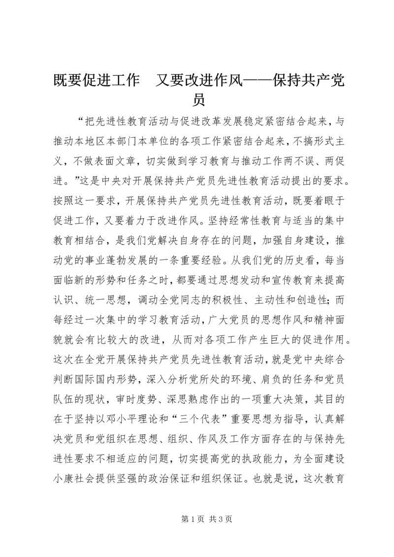 既要促进工作　又要改进作风——保持共产党员.docx