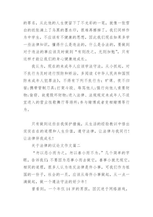 关于法律的议论文精彩例文.docx