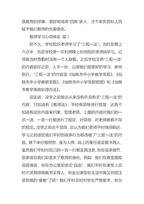 实用的教师学习心得体会模板汇编6篇