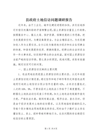 县政府土地信访问题调研报告.docx