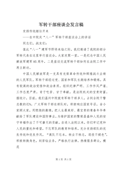 军转干部座谈会发言稿 (3).docx