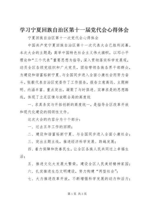 学习宁夏回族自治区第十一届党代会心得体会精编.docx