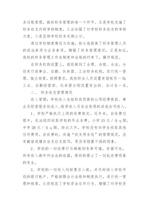 学校财务管理报告.docx