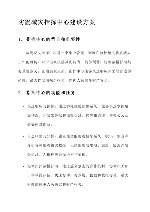 防震减灾指挥中心建设方案